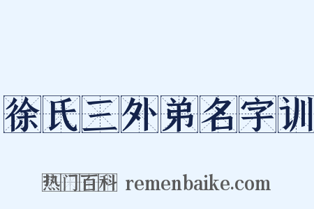 徐氏三外弟名字训是什么意思的图片